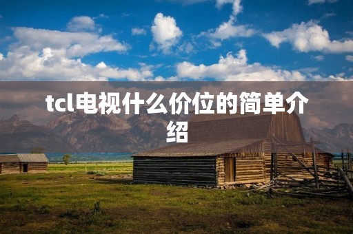 tcl电视什么价位的简单介绍