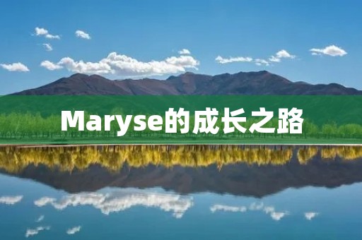 Maryse的成长之路