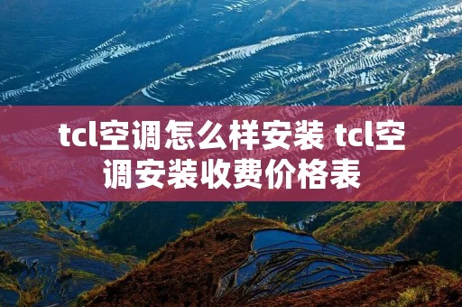tcl空调怎么样安装 tcl空调安装收费价格表
