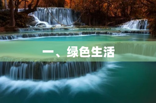 一、绿色生活 一、绿色生活