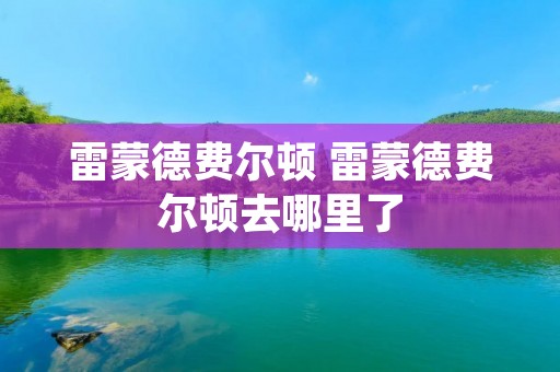 雷蒙德费尔顿 雷蒙德费尔顿去哪里了