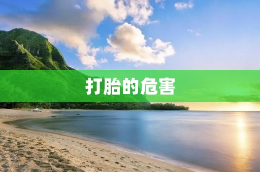打胎的危害:对身体和心理的双重伤害 打胎的危害:对身体和心理的双重伤害