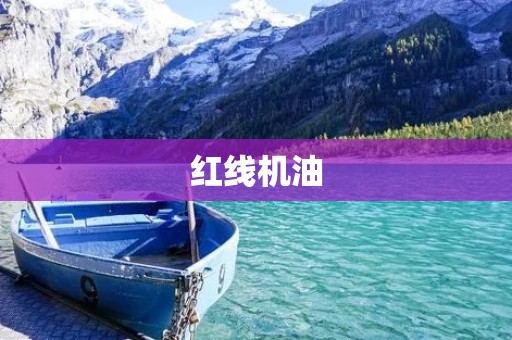 红线机油:为你的爱车提供全方位保护 红线机油:为你的爱车提供全方位保护