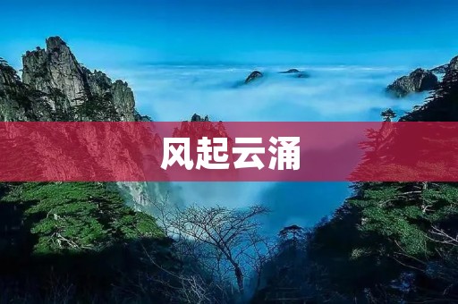 风起云涌：全球社会动荡的根源与应对