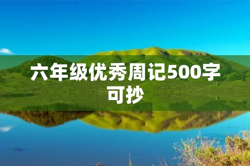 六年级优秀周记500字可抄 六年级优秀周记500字可抄