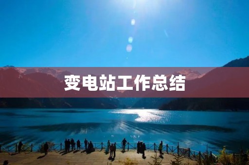 变电站工作总结