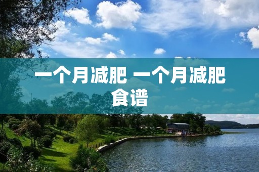 一个月减肥 一个月减肥食谱