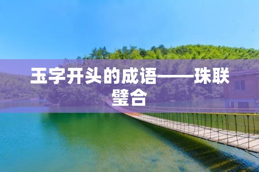 玉字开头的成语——珠联璧合