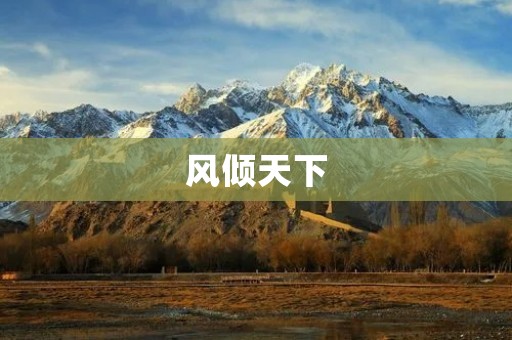 风倾天下:风能发电技术的现状与未来展望 风倾天下:风能发电技术的现状与未来展望