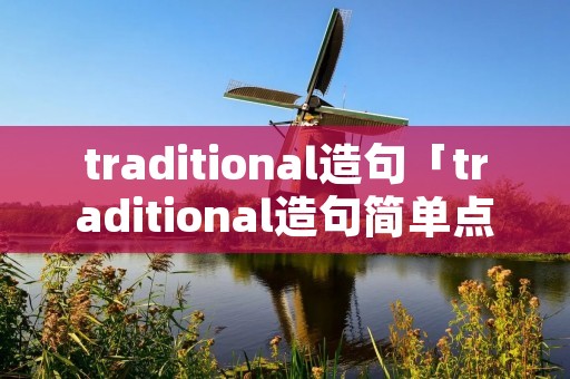 traditional造句「traditional造句简单点」