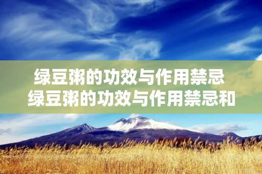 绿豆粥的功效与作用禁忌 绿豆粥的功效与作用禁忌和副作用 绿豆粥的功效与作用禁忌 绿豆粥的功效与作用禁忌和副作用