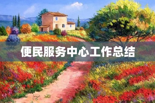 便民服务中心工作总结