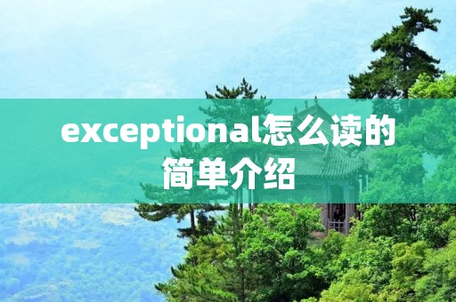 exceptional怎么读的简单介绍