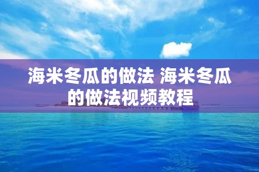 海米冬瓜的做法 海米冬瓜的做法视频教程 海米冬瓜的做法 海米冬瓜的做法视频教程