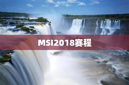 MSI2018赛程:LPL战队的荣耀时刻 MSI2018赛程:LPL战队的荣耀时刻