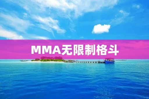 MMA无限制格斗：挑战极限的残酷竞技