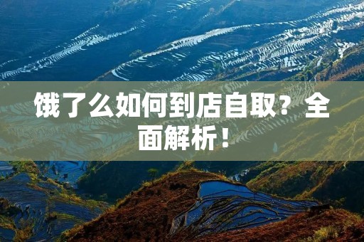 饿了么如何到店自取?全面解析! 饿了么如何到店自取?全面解析!