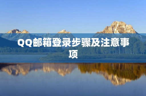 QQ邮箱登录步骤及注意事项 QQ邮箱登录步骤及注意事项