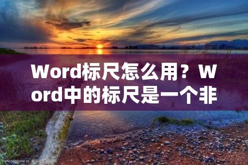 Word标尺怎么用?Word中的标尺是一个非常有用的工具,它可以帮助我们在文档中设置页面边距、行距、缩进、表格宽度等,使文档排版更加美观、规范。下面,我们详细介绍如何使用Word标尺。 Word标尺怎么用?Word中的标尺是一个非常有用的工具,它可以帮助我们在文档中设置页面边距、行距、缩进、表格宽度等,使文档排版更加美观、规范。下面,我们详细介绍如何使用Word标尺。
