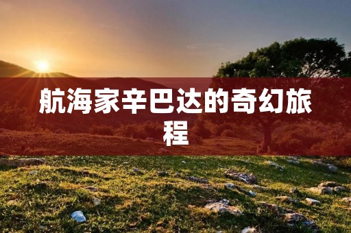航海家辛巴达的奇幻旅程