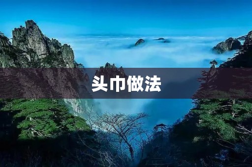 头巾做法:让你在夏日里时尚又清爽 头巾做法:让你在夏日里时尚又清爽