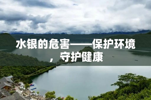 水银的危害——保护环境,守护健康 水银的危害——保护环境,守护健康