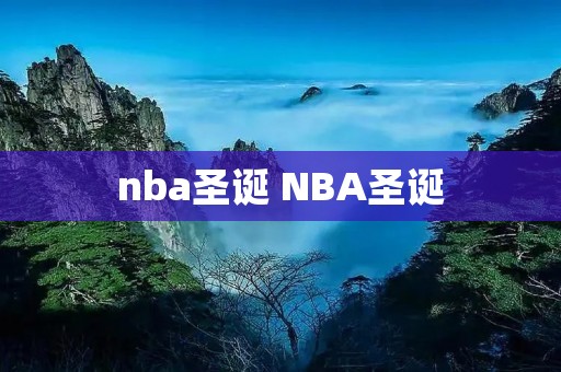 nba圣诞 NBA圣诞