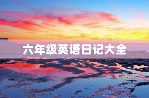 六年级英语日记大全
