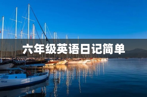 六年级英语日记简单 六年级英语日记简单