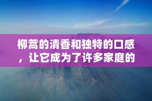 柳蒿的清香和独特的口感,让它成为了许多家庭的美食之选。如果你也想尝试一下柳蒿的美味,那么这篇文章将会为你提供一些简单易学的柳蒿做法。 柳蒿的清香和独特的口感,让它成为了许多家庭的美食之选。如果你也想尝试一下柳蒿的美味,那么这篇文章将会为你提供一些简单易学的柳蒿做法。