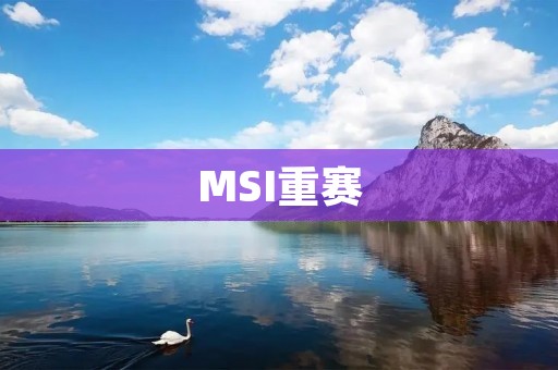 MSI重赛：LPL战队的机会还在吗？