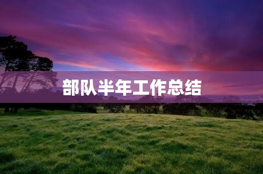 部队半年工作总结