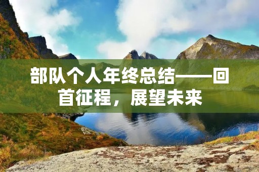 部队个人年终总结——回首征程,展望未来