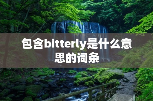 包含bitterly是什么意思的词条