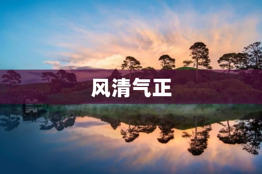 风清气正：构建和谐社会的必要条件