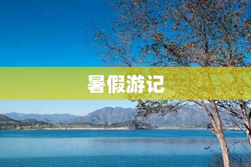 暑假游记:探索神秘的** 暑假游记:探索神秘的**