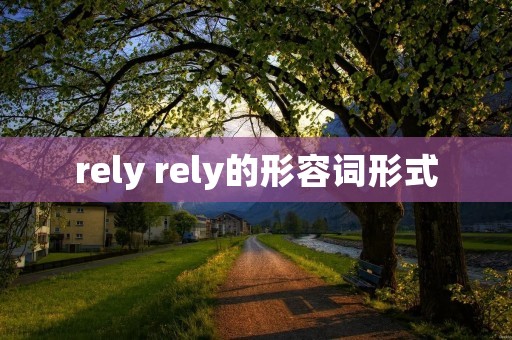 rely rely的形容词形式