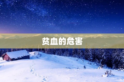 贫血的危害:预防胜于治疗 贫血的危害:预防胜于治疗
