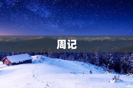周记:感悟人生的一周 周记:感悟人生的一周