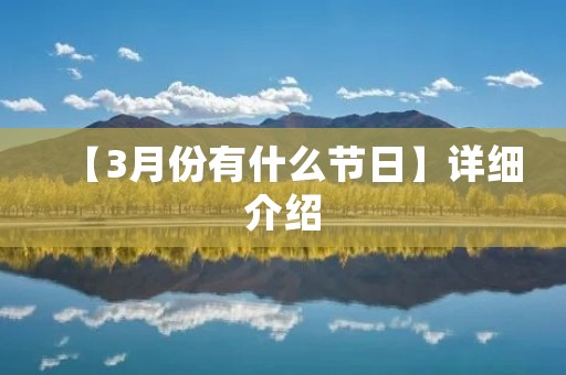 【3月份有什么节日】详细介绍