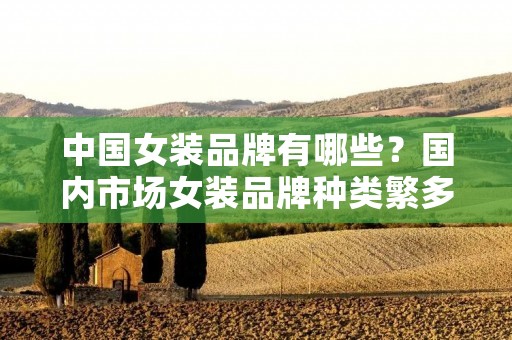 中国女装品牌有哪些?国内市场女装品牌种类繁多,不同的品牌风格各异,让人眼花缭乱。在这篇文章中,我们将为您介绍一些知名的中国女装品牌,并探究它们的风格特点和市场表现。