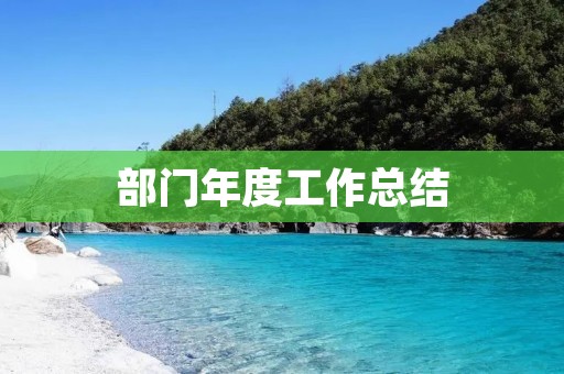 部门年度工作总结:不断创新,扎实推进