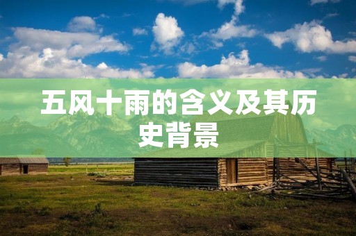 五风十雨的含义及其历史背景