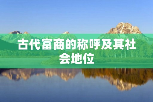 古代富商的称呼及其社会地位