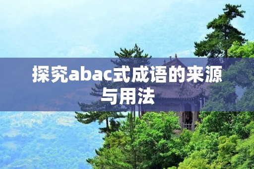 探究abac式成语的来源与用法