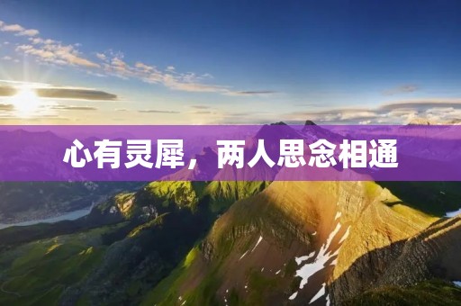 心有灵犀,两人思念相通