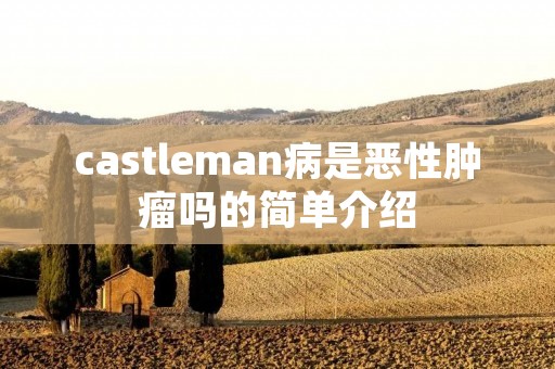 castleman病是恶性肿瘤吗的简单介绍