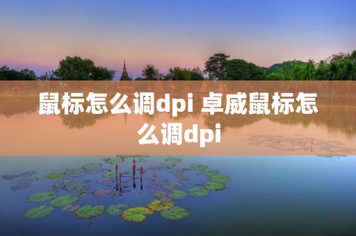 鼠标怎么调dpi 卓威鼠标怎么调dpi