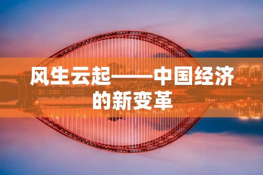 风生云起——中国经济的新变革 风生云起——中国经济的新变革