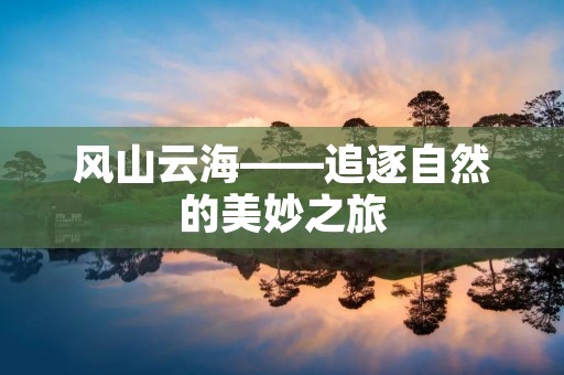 风山云海——追逐自然的美妙之旅